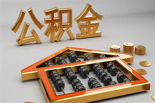 石河子5万公积金找中介能拿多少（五万住房公积金）