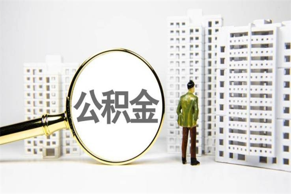 石河子离职不满6个月，怎样提取公积金（公积金离职未满6个月怎么提）