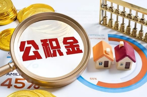 石河子公积金能直接取现金吗（公积金可以直接取现金吗）